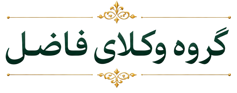 گروه وکلای فاضل